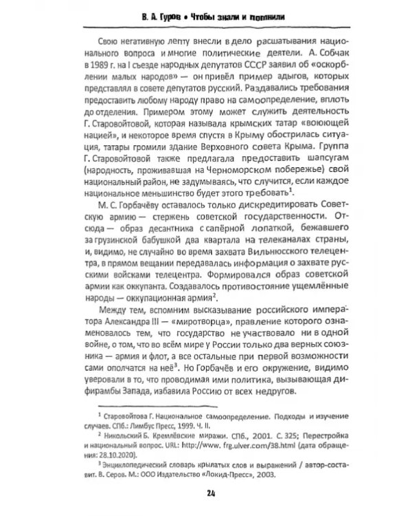 Чтобы знали и помнили. Роль России в разрешении вооруженных конфликтов. 1988–2020 гг.