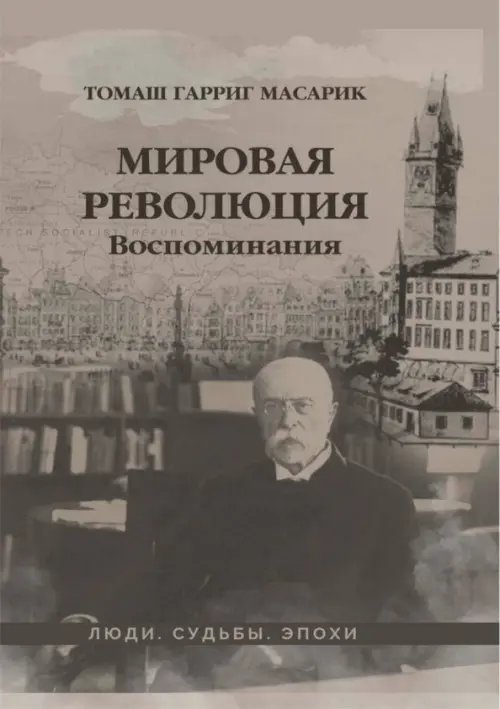 Мировая революция. Воспоминания