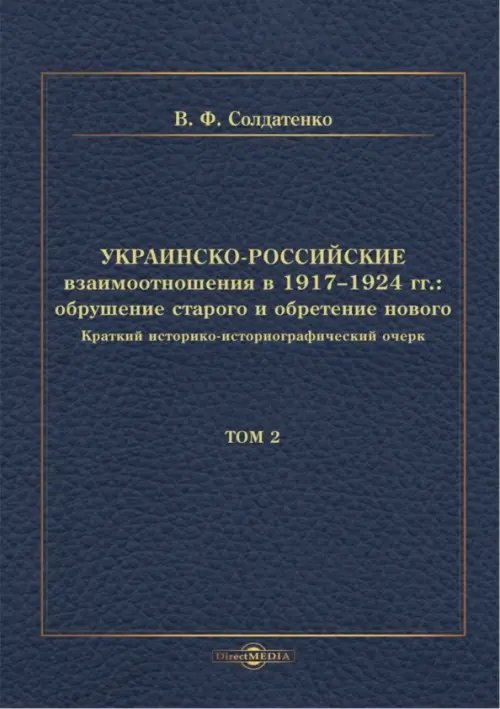 Украинско-российские взаимоотношения в 1917–1924 гг. Обрушение старого и обретение нового. Том 2 Украинско-российские взаимоотношения в 1917–1924 гг. Обрушение старого и обретение нового. Том 2