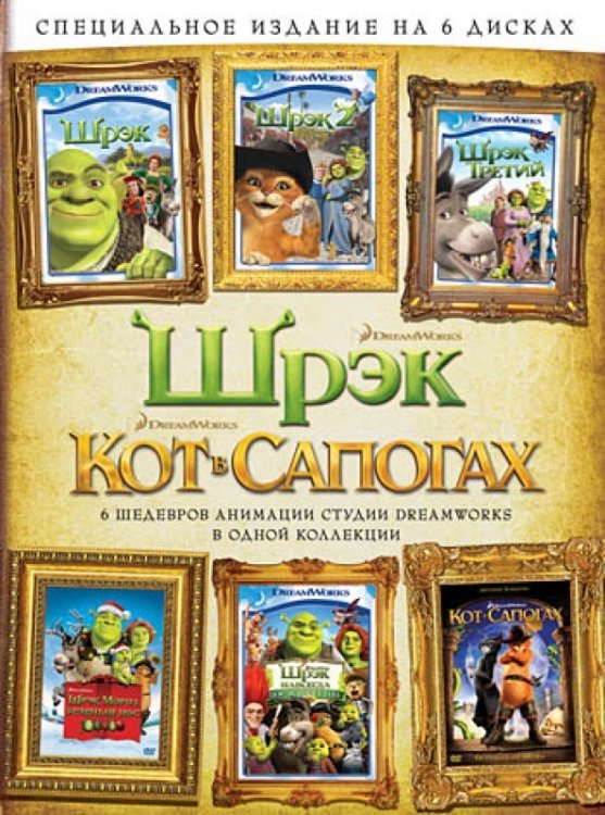 DVD. Шрэк. Кот в сапогах. Специальное издание на 6 дисках (количество DVD дисков: 6)