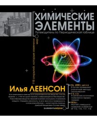 Химические элементы