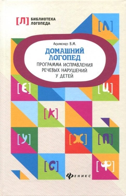 Домашний логопед. Программа исправления речевых нарушений у детей