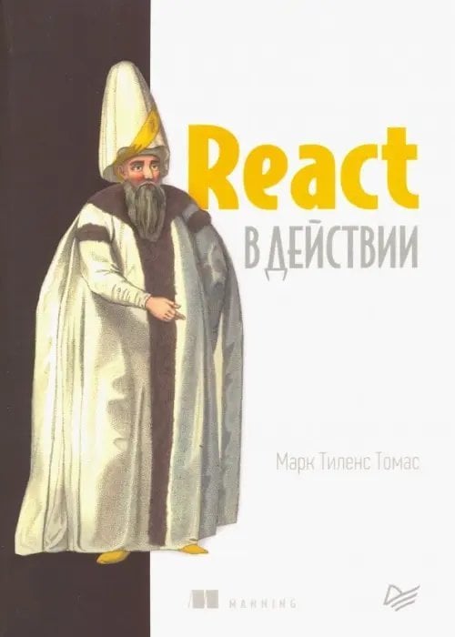 React в действии