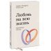 Любовь на всю жизнь. Руководство для пар