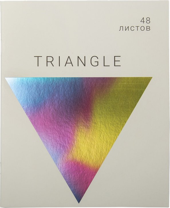 Тетрадь Голография. Треугольник, А5, 48 листов, клетка
