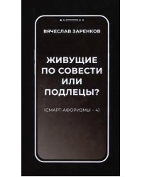 Живущие по совести или подлецы? Смарт-афоризмы 4
