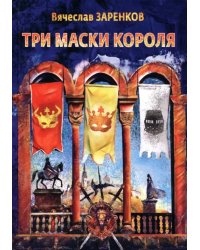 Три маски короля