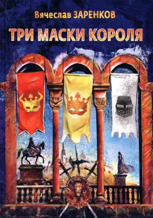 Три маски короля Три маски короля