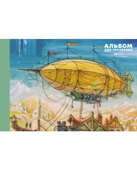 Альбом для рисования Дирижабль, 40 листов