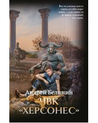 ЧВК "Херсонес" с автографом автора