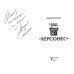 ЧВК "Херсонес" с автографом автора ЧВК "Херсонес" с автографом автора