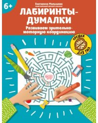 Лабиринты-думалки. Развиваем зрительно-моторную координацию. 6+