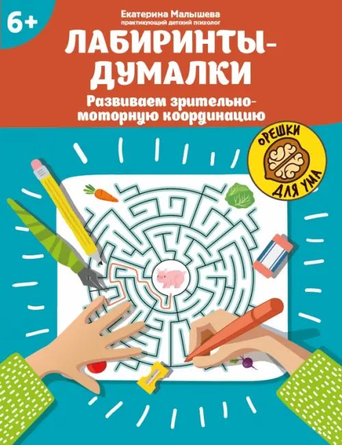 Орешки для ума Лабиринты-думалки. Развиваем зрительно-моторную координацию. 6+