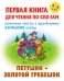 Петушок - золотой гребешок. Первая книга для чтения по слогам. 4-6 лет