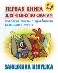 Заюшкина избушка. Первая книга для чтения по слогам. 4-6 лет