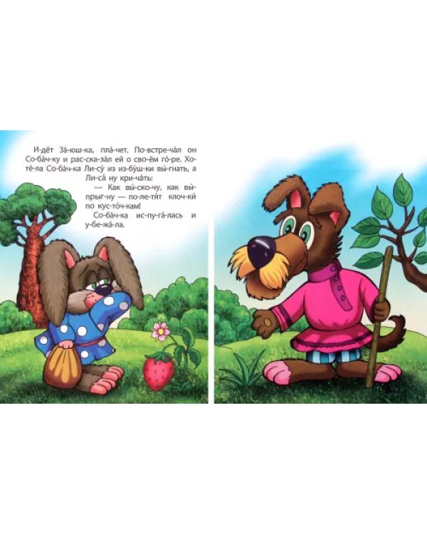 Заюшкина избушка. Первая книга для чтения по слогам. 4-6 лет