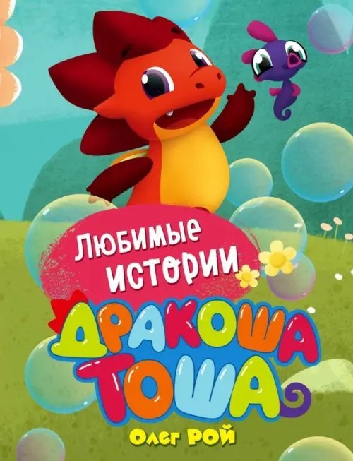 Дракоша Тоша (сборник) Любимые истории