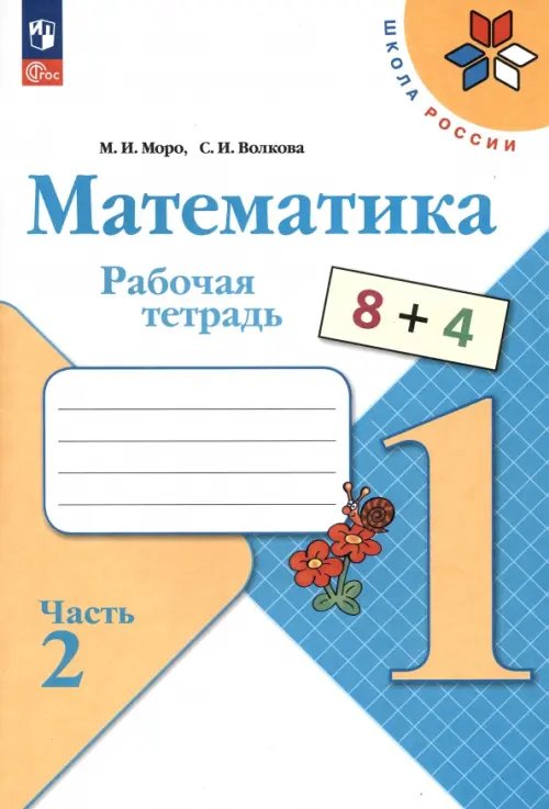 Школа России (ФГОС) Математика. 1 класс. Рабочая тетрадь. В 2-х частях. Часть 2. ФГОС