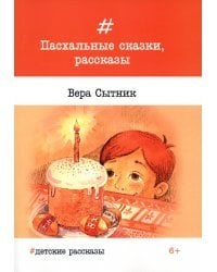 Пасхальные сказки, рассказы