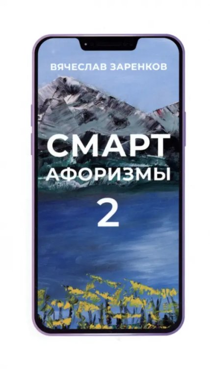 Смарт-афоризмы 2 Смарт-афоризмы 2