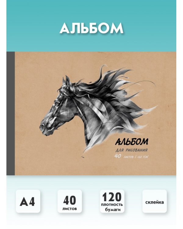 Альбом для рисования Вороной конь, 40 листов