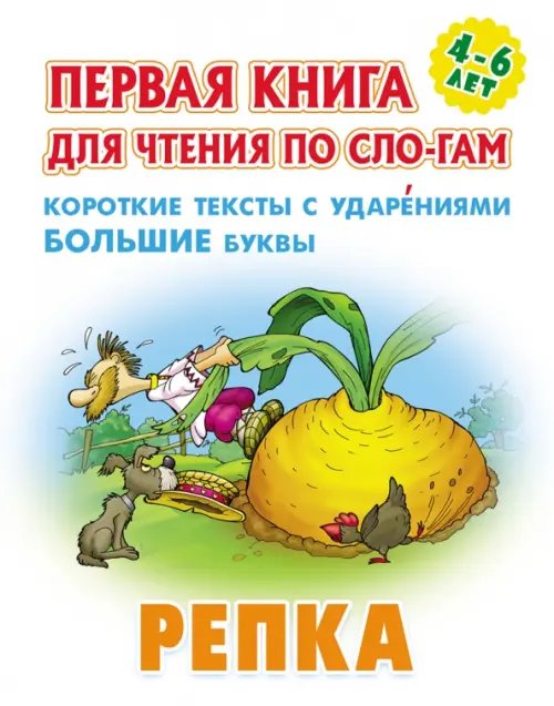 Первая книга для чтения по слогам Репка. Первая книга для чтения по слогам. 4-6 лет