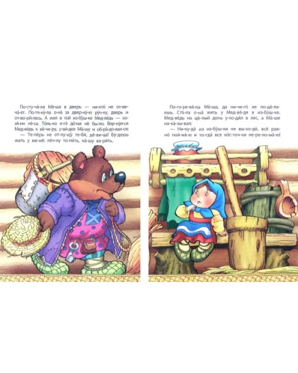 Машенька и Медведь. Тренажёр слогового чтения с ударениями. 6-7 лет