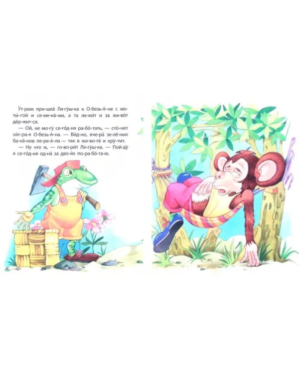 Хитрая обезьяна. Тренажёр слогового чтения с ударениями. 6-7 лет