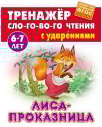 Лиса-проказница. Тренажёр слогового чтения с ударениями. 6-7 лет