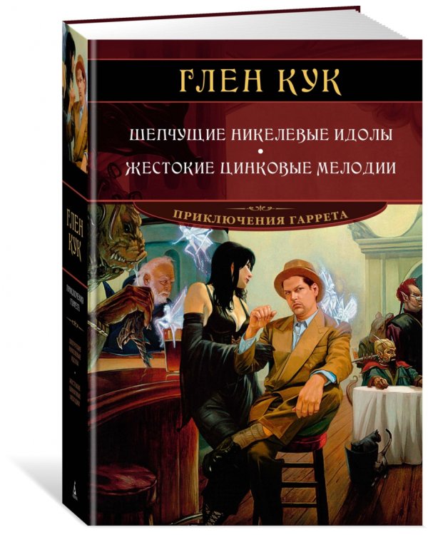 Шепчущие никелевые идолы. Жестокие цинковые мелодии