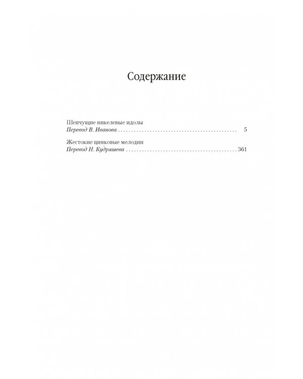 Шепчущие никелевые идолы. Жестокие цинковые мелодии
