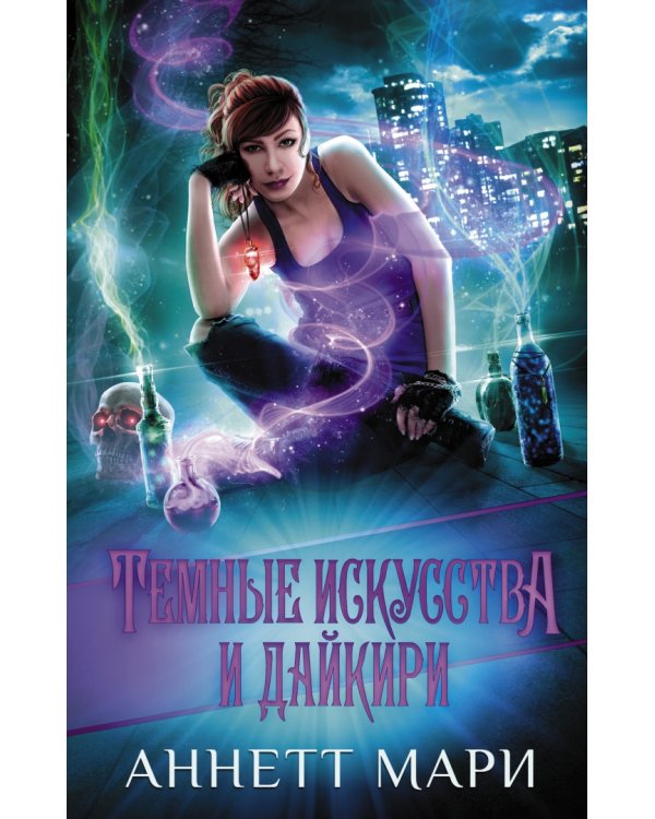 Комплект Городское фэнтези Аннетт Мари