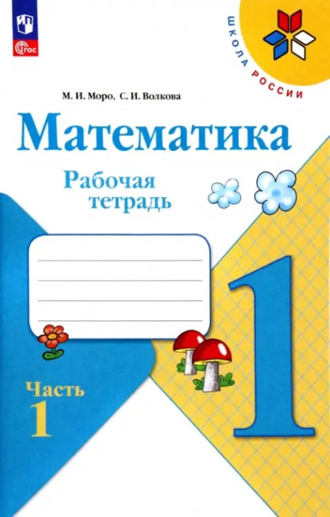 Школа России (ФГОС) Математика. 1 класс. Рабочая тетрадь. В 2-х частях. Часть 1. ФГОС