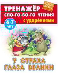 У страха глаза велики. Тренажёр слогового чтения с ударениями. 6-7 лет