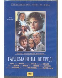 Гардемарины вперед! Серии 1-4 (2DVD)