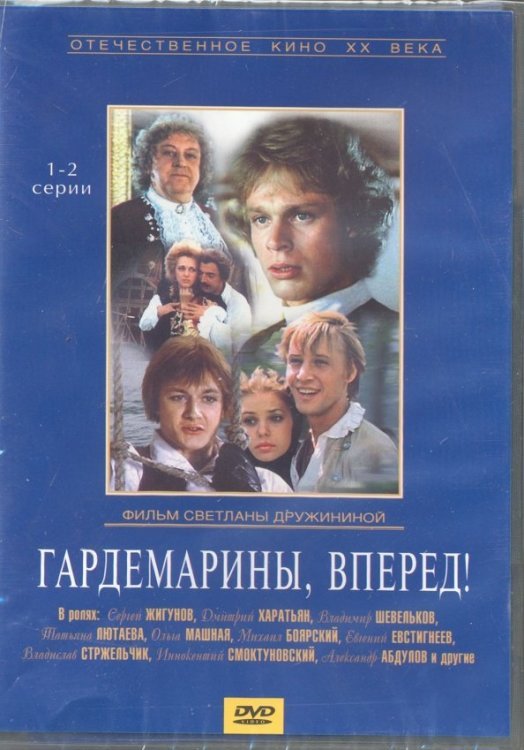 Гардемарины вперед! Серии 1-4 (2DVD)