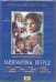 Гардемарины вперед! Серии 1-4 (2DVD)