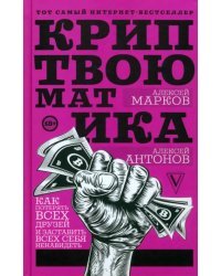 Криптвоюматика. Как потерять всех друзей и заставить всех себя ненавидеть