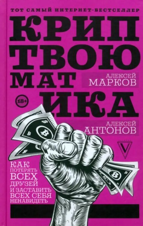 Звезда Рунета. Бизнес Криптвоюматика. Как потерять всех друзей и заставить всех себя ненавидеть