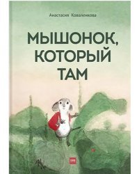 Мышонок, который Там