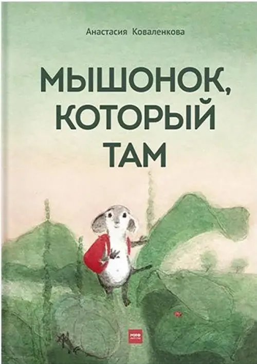 Для детей Мышонок, который Там