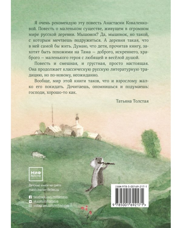 Мышонок, который Там