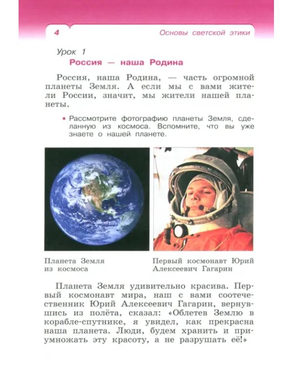 Основы светской этики. 4 класс. Учебное пособие. ФГОС