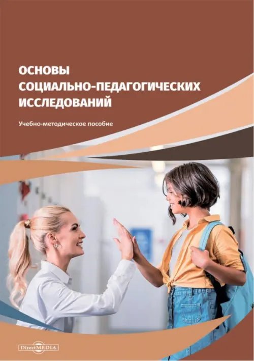 Основы социально-педагогических исследований Основы социально-педагогических исследований