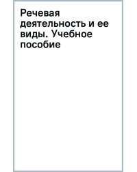 Речевая деятельность и ее виды. Учебное пособие