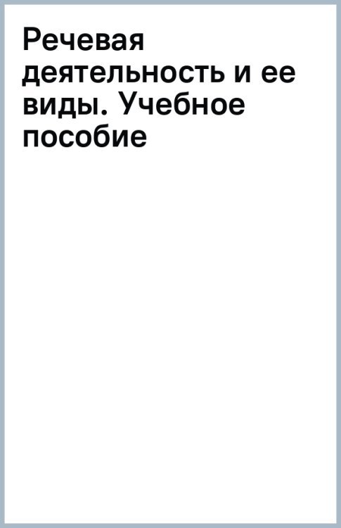 Речевая деятельность и ее виды. Учебное пособие