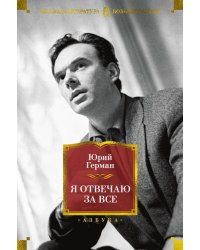 Я отвечаю за все 