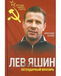 Лев Яшин. Легендарный вратарь