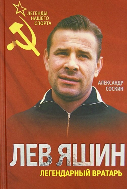 Лев Яшин. Легендарный вратарь