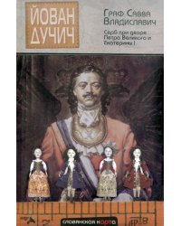 Граф Савва Владиславич-Рагузинский. Серб-дипломат при дворе Петра Великого и Екатерины I